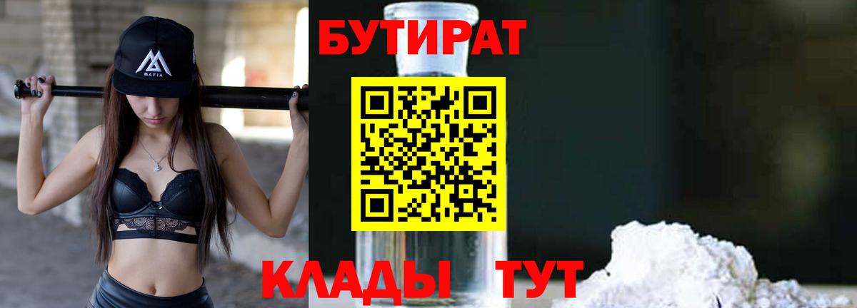 Бутират  Вход с VPN  Москва  Бутират бутандиол 