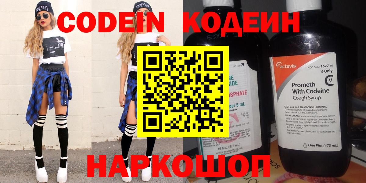 Кодеин Purple Drank Москва